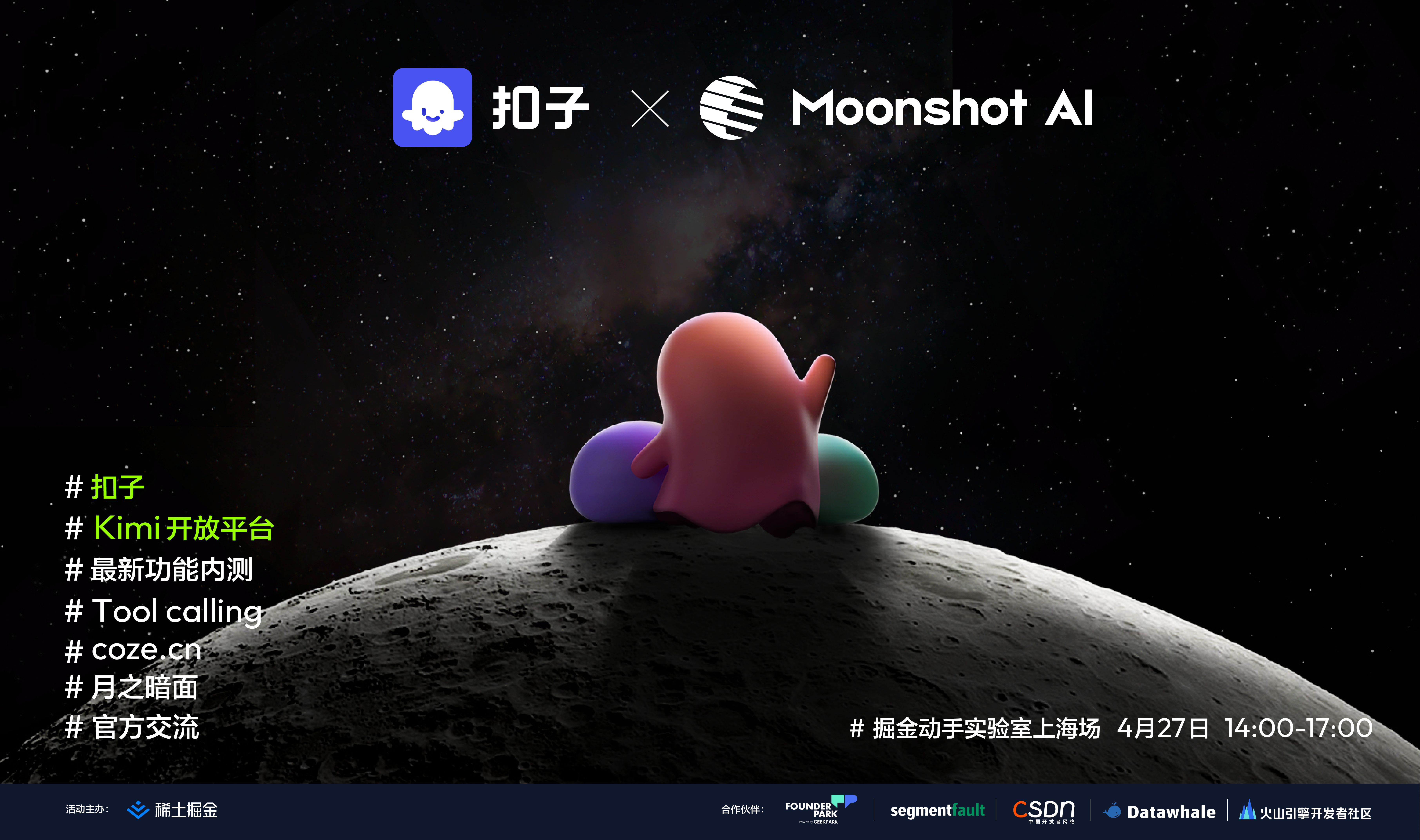 掘金 X 扣子(Coze.cn) X Moonshot AI 动手实验室——上海站