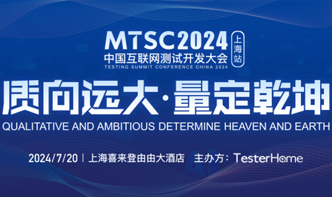 MTSC2024 中国互联网测试开发大会 （上海站）