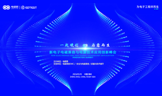 2024新电子电磁兼容与电源技术应用创新峰会-郑州站