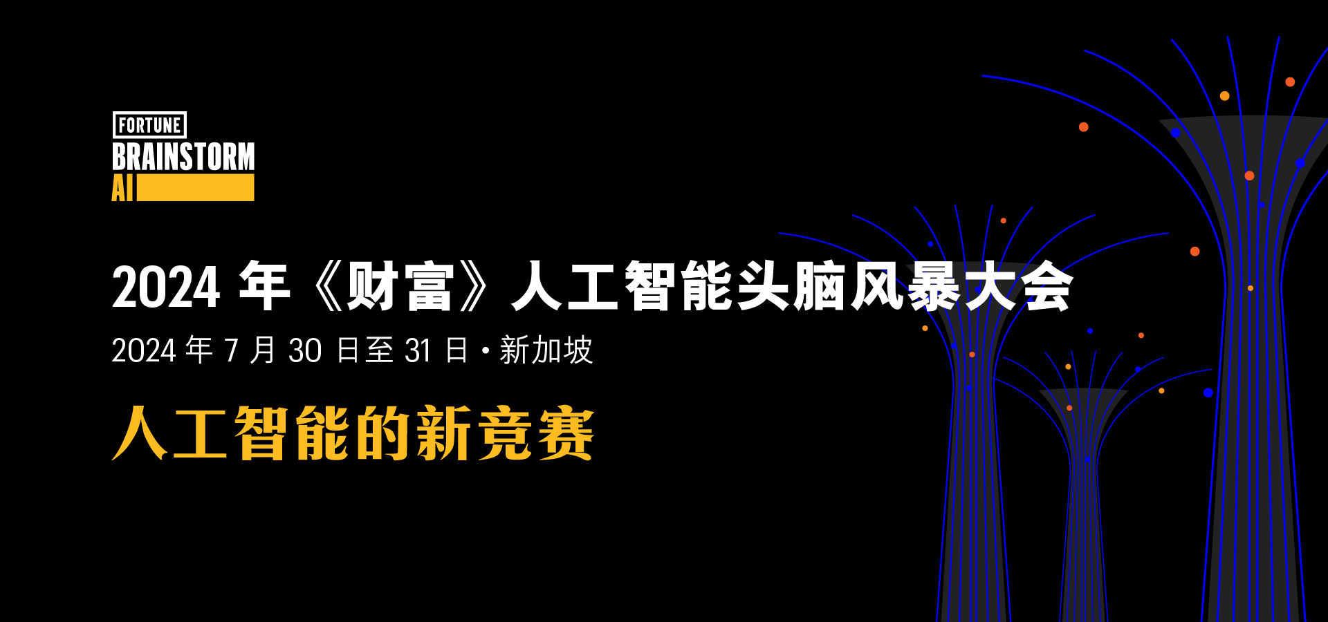 2024年《财富》人工智能头脑风暴大会