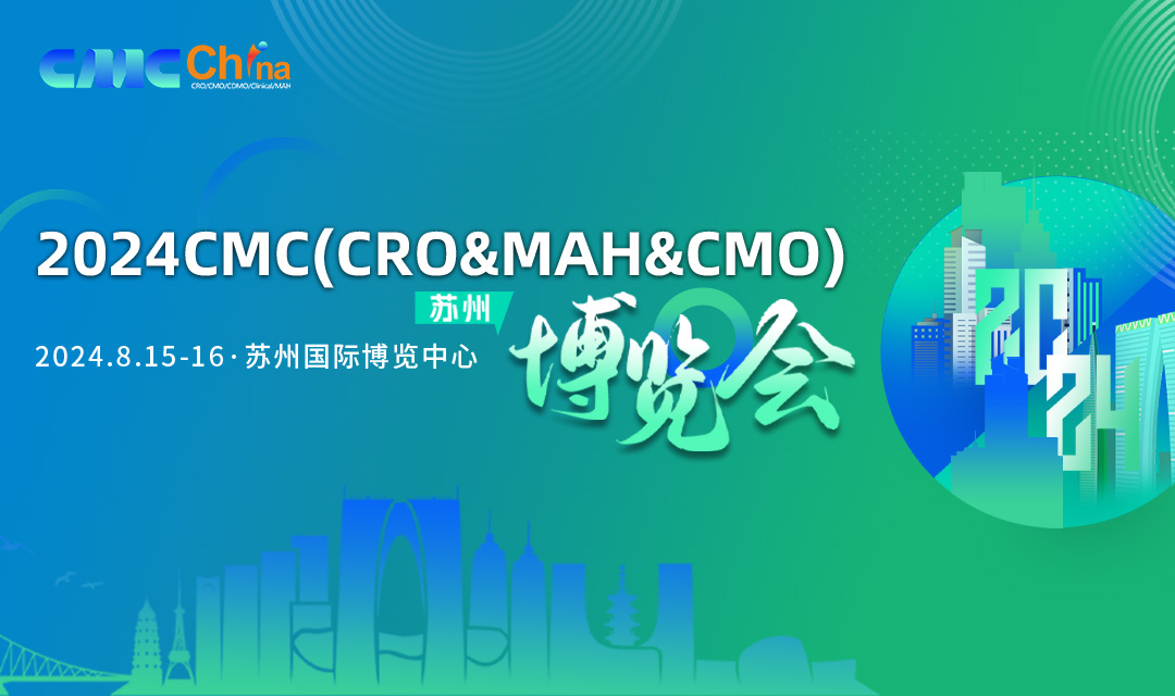 2024CMC(CRO&MAH&CMO)博览会