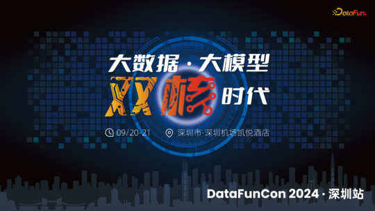 DataFunCon 2024·深圳站：大数据-大模型双核时代