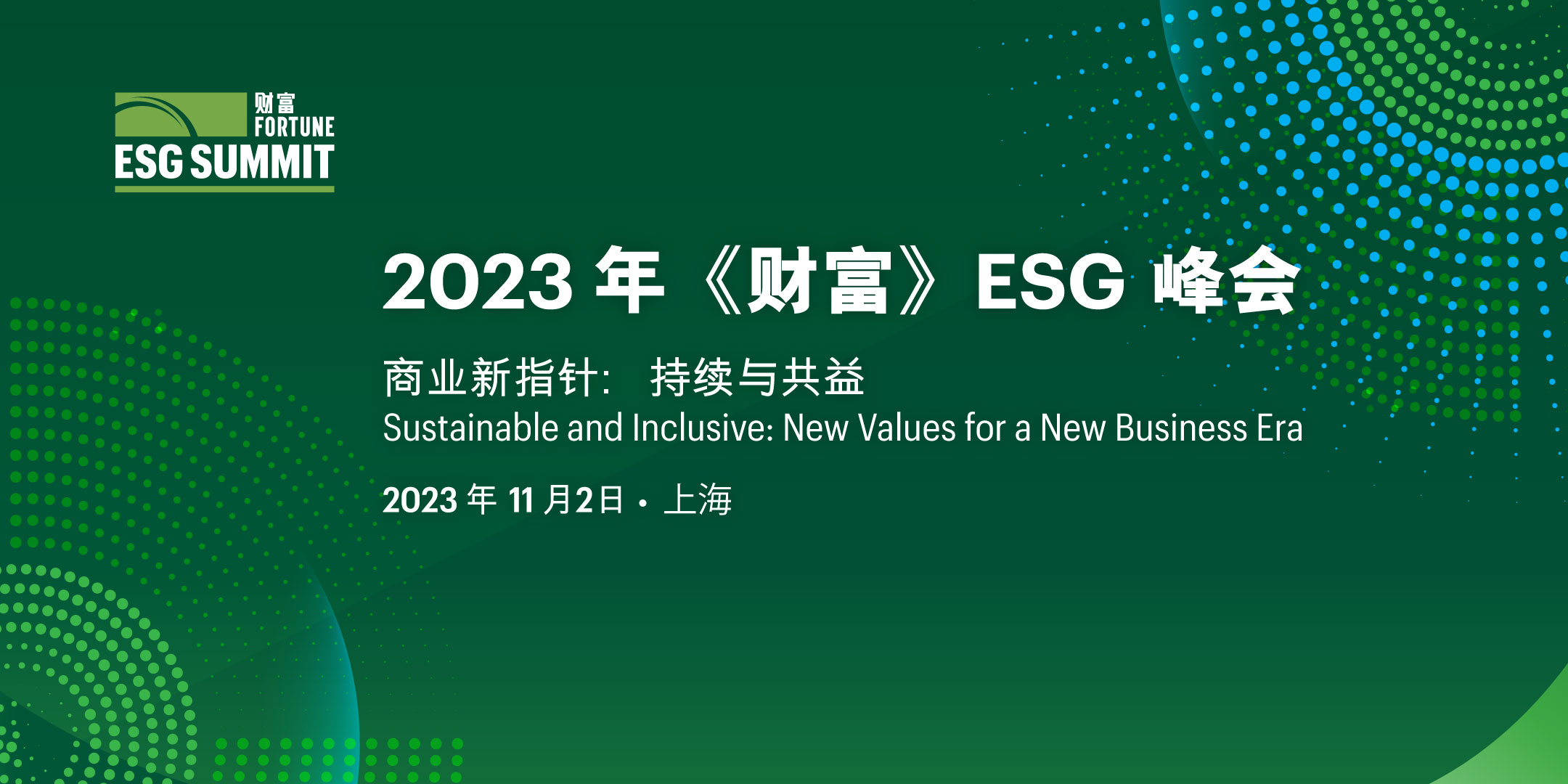 2023年《财富》ESG峰会