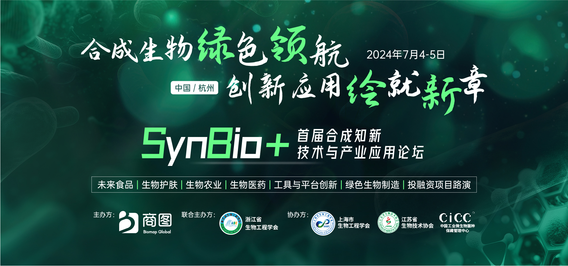 SynBio+2024首届合成知新技术与产业应用论坛