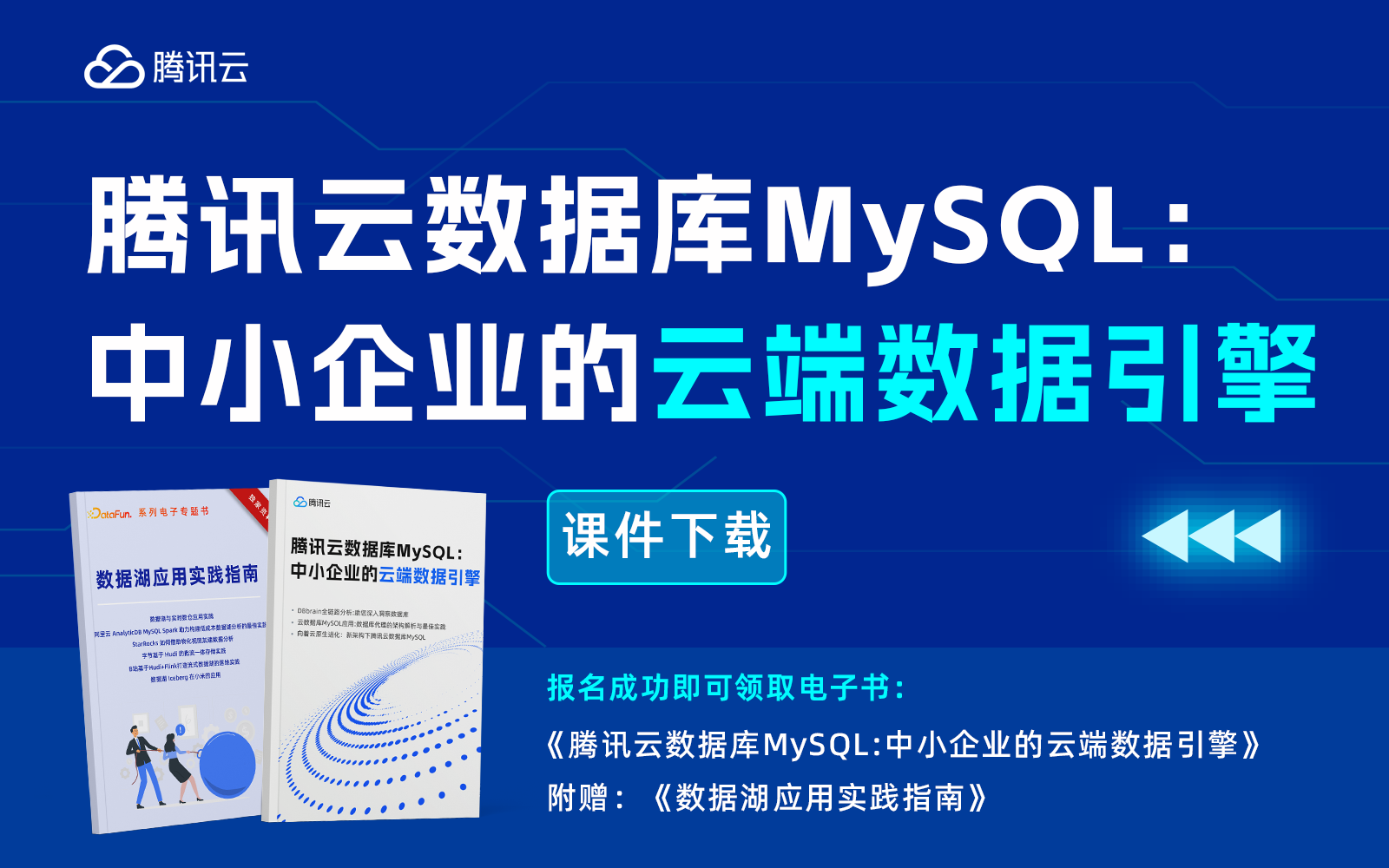腾讯云数据库MySQL：中小企业的云端数据引擎-copy