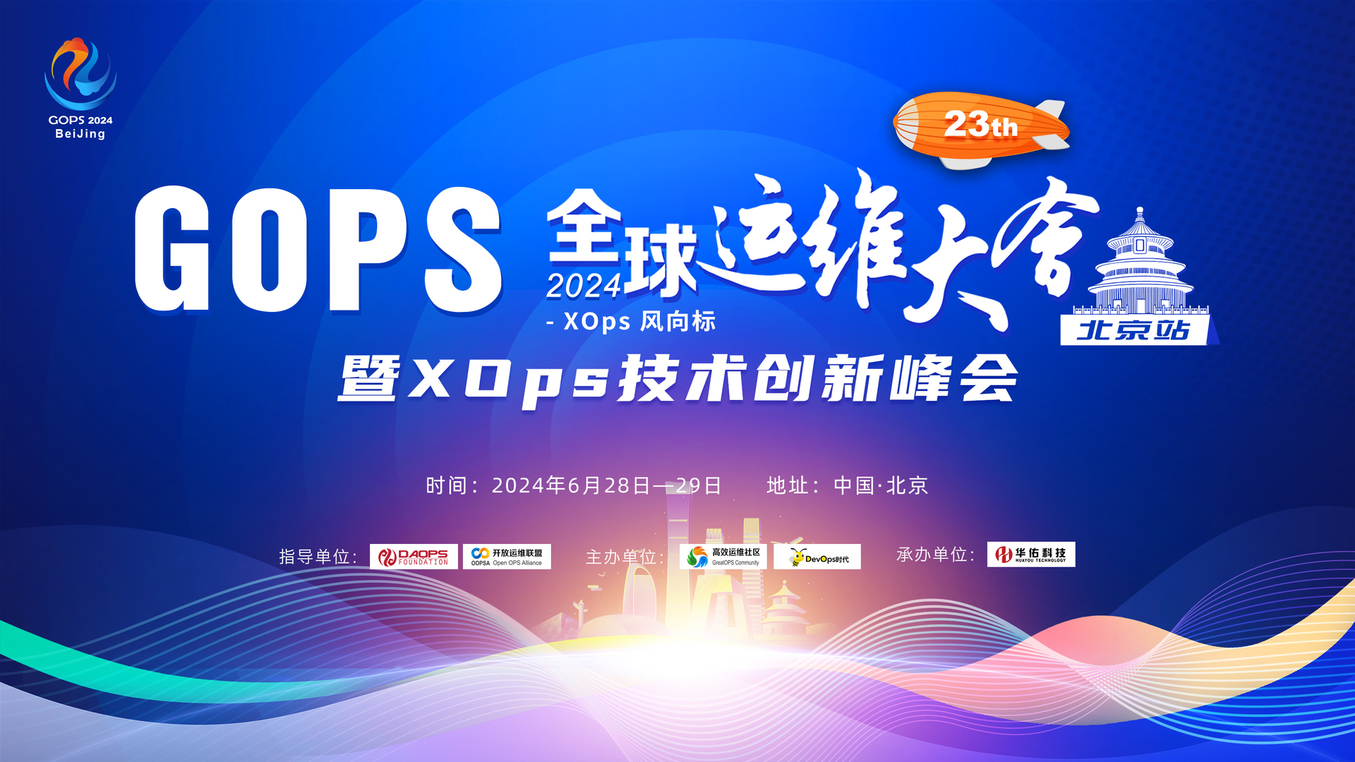 GOPS全球运维大会暨XOps技术创新峰会 · 北京站