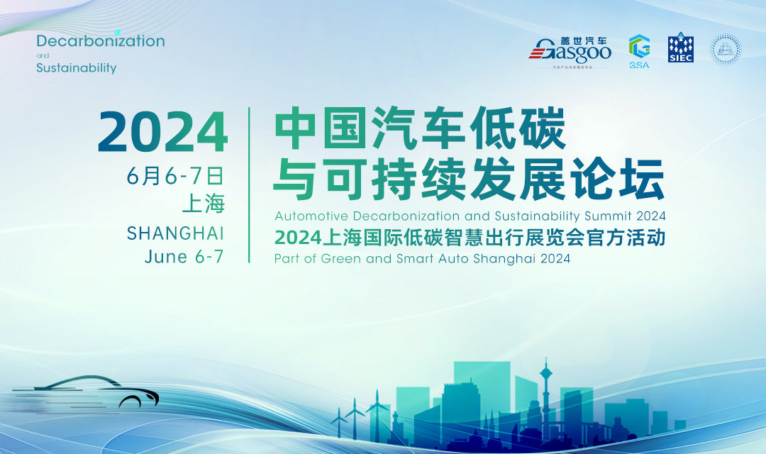 2024中国汽车低碳与可持续发展论坛
