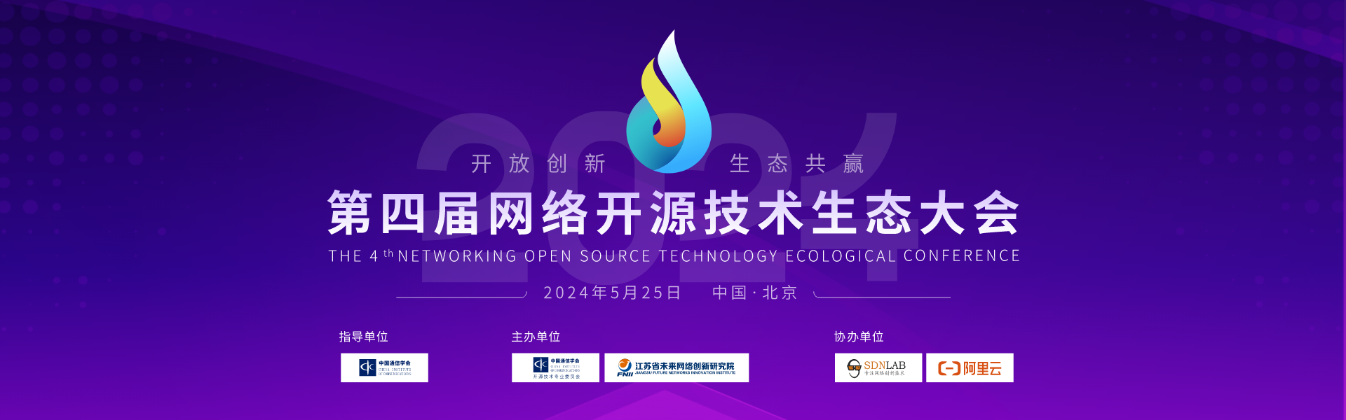 第四届网络开源技术生态大会