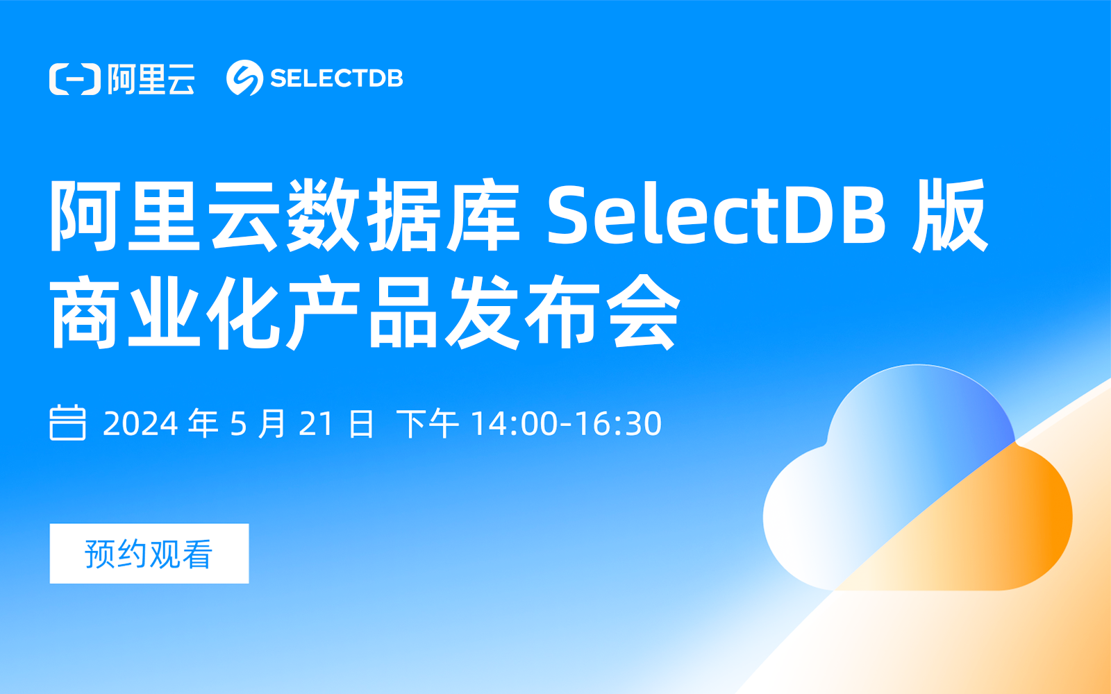 阿里云 SelectDB 商业化产品发布会