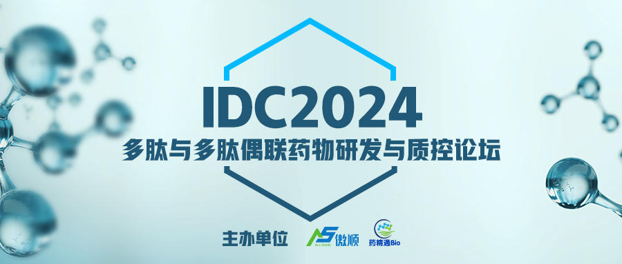 IDC2024第六届多肽与多肽偶联药物研发质控论坛