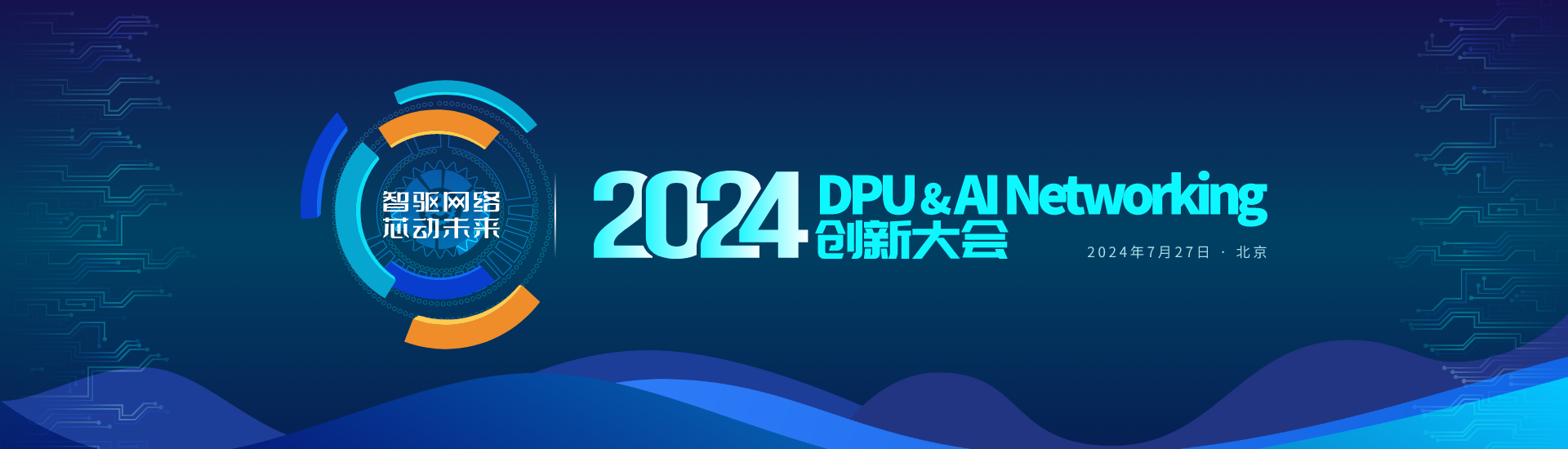 2024 DPU & AI Networking创新大会