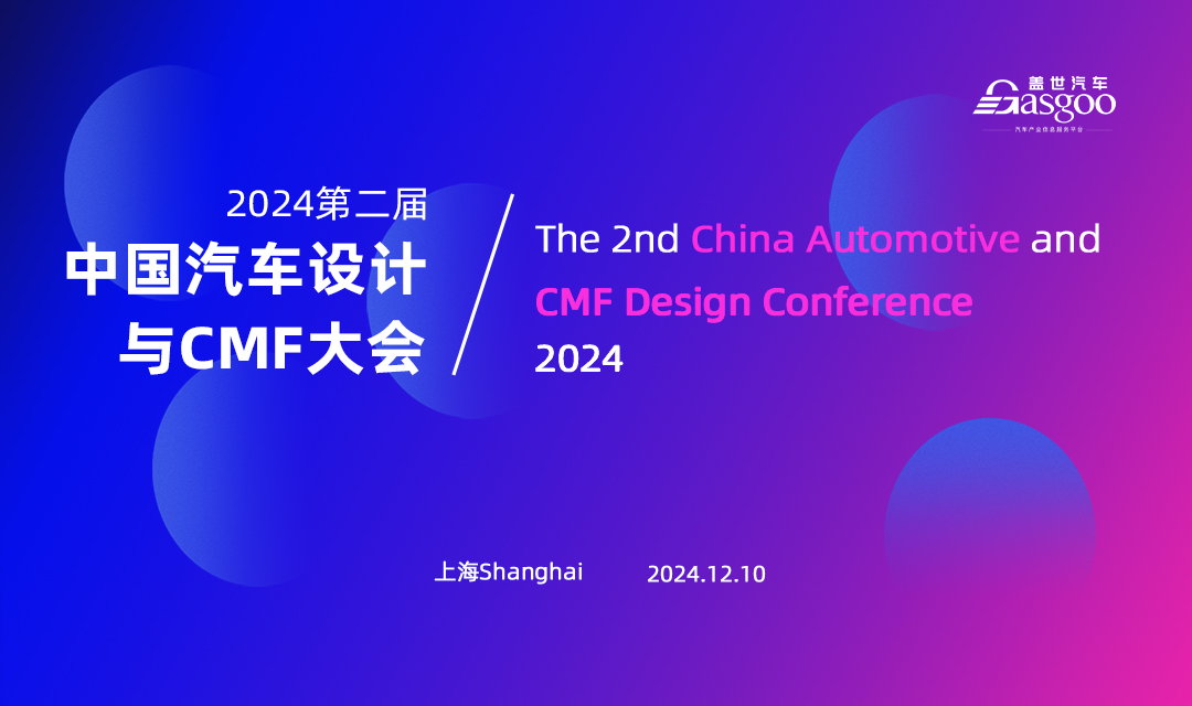 盖世汽车2024第二届中国汽车与CMF设计大会