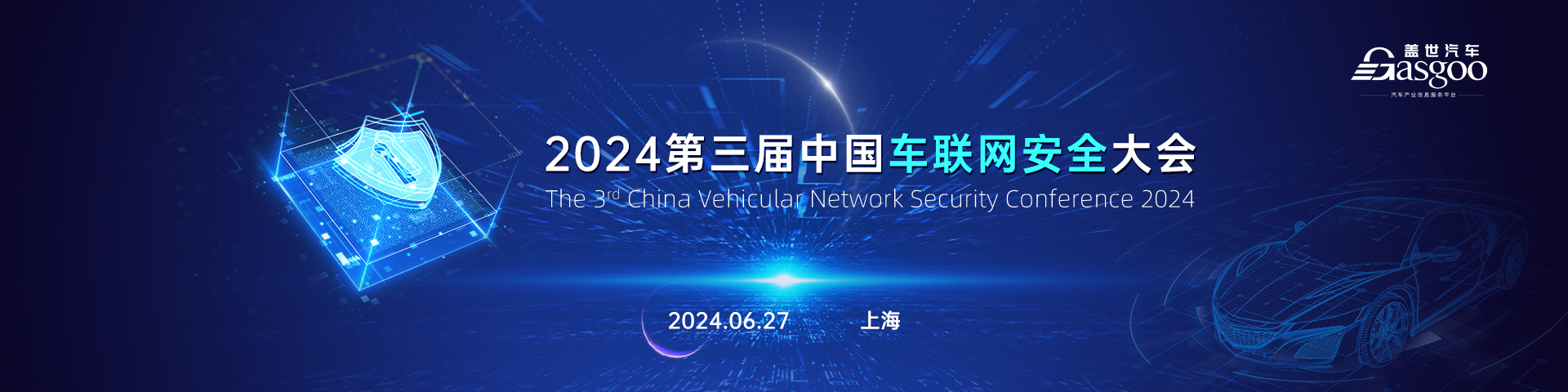 2024第三届中国车联网安全大会