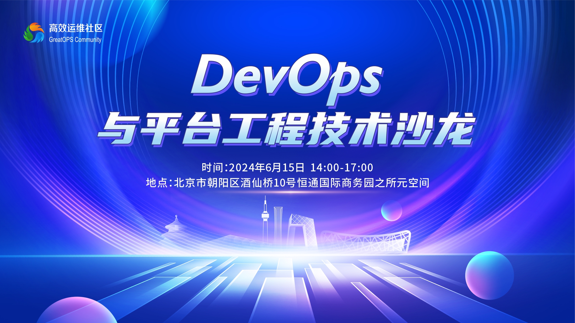 DevOps 与平台工程技术沙龙