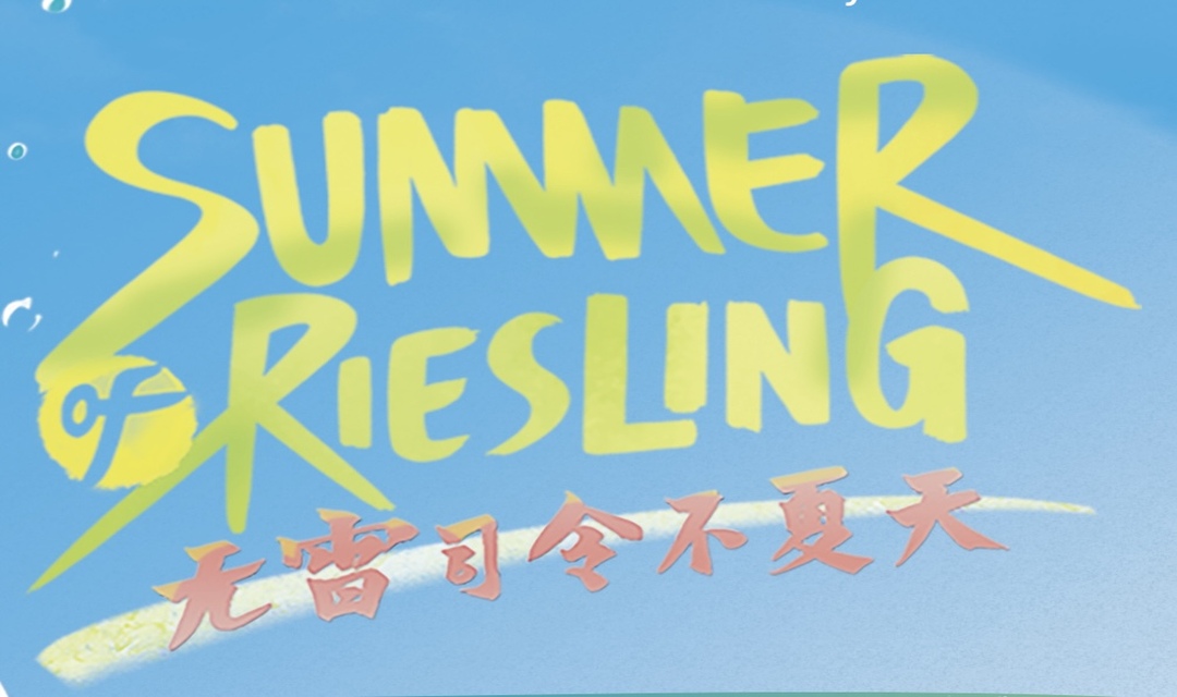 [Partner Event] [Member only][Jun 29 | Shanghai] 无雷司令不夏天 Summer of Riesling