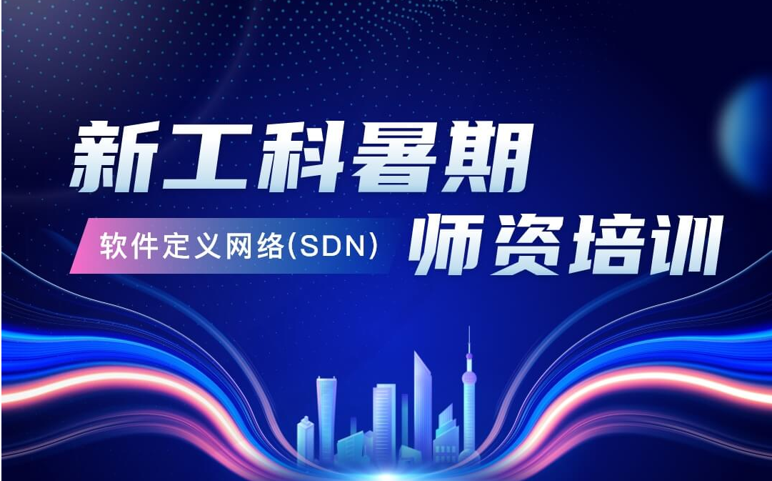 信息技术新工科产学研联盟SDN高级师资培训