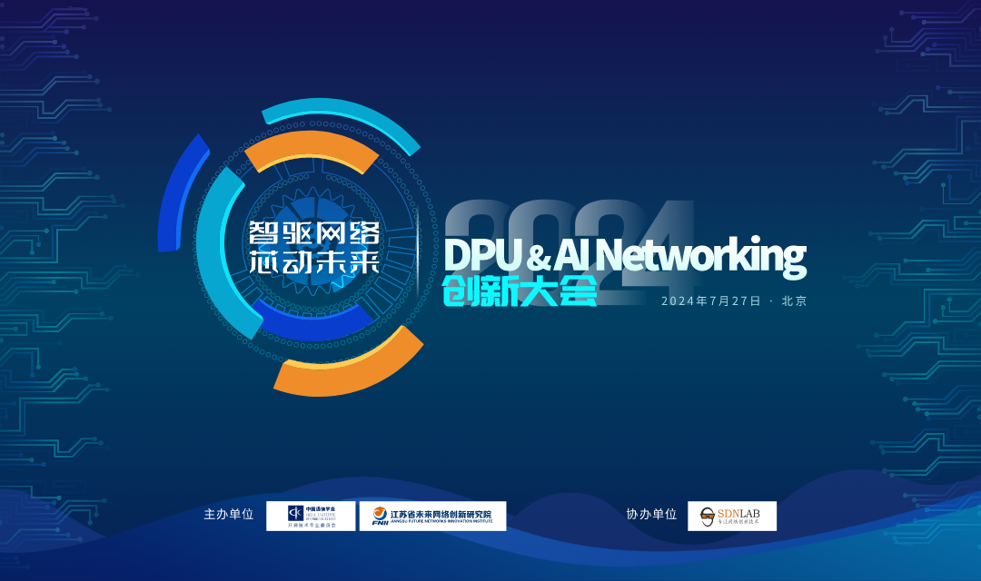 2024 DPU & AI Networking创新大会