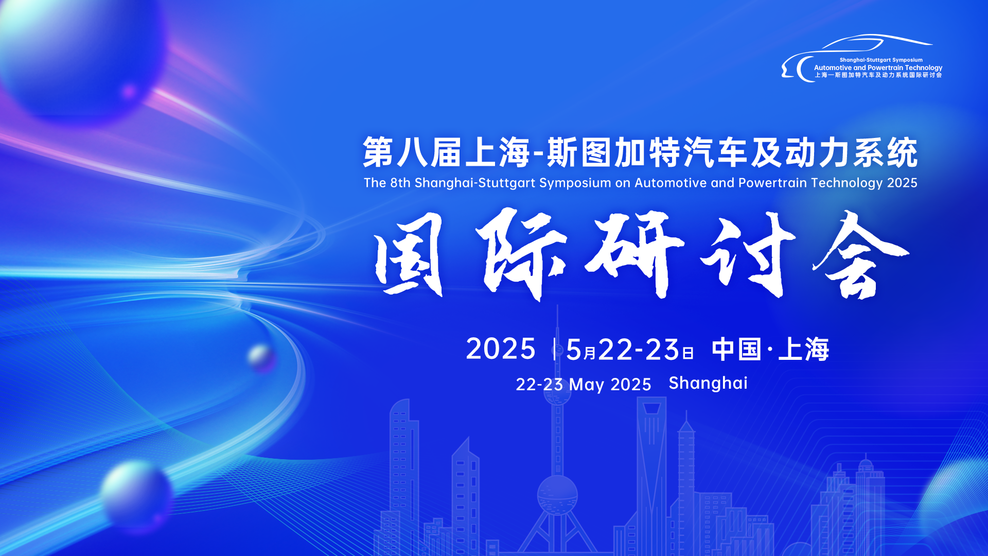 2025 Shanghai-Stuttgart Symposium on Automotive and Powertrain Technology