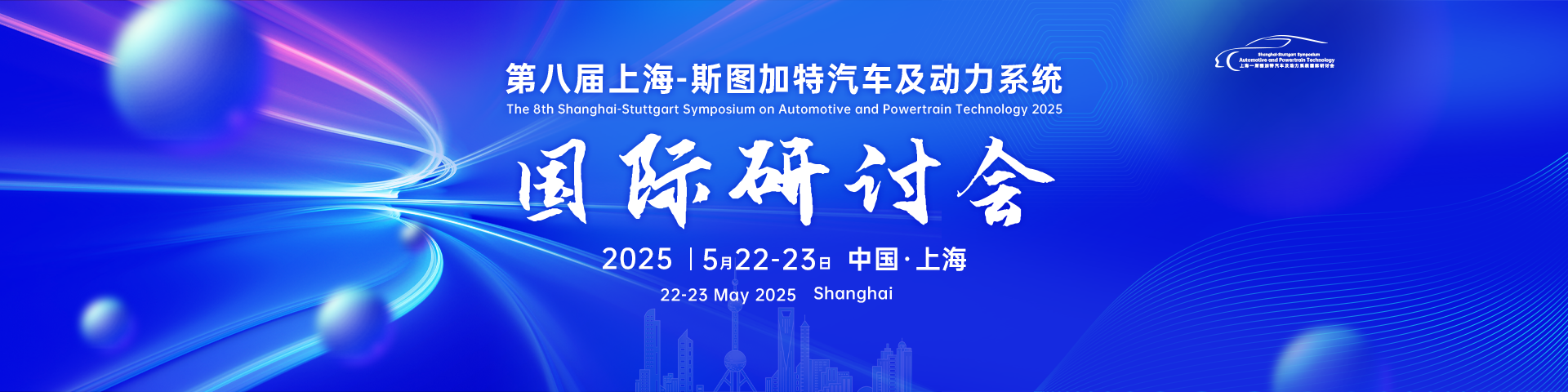 The 8th Shanghai-Stuttgart Symposium on Automotive and Powertrain Technology 2025