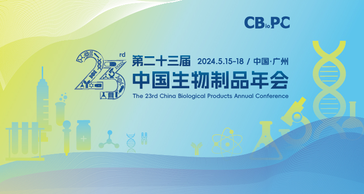 第二十三届中国生物制品大会 THE 23rd CHINA BIOLOGICAL PRODUCTS ANNUAL CONFERENCE