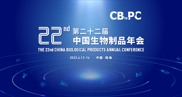 第二十二届中国生物制品年会 THE 22nd CHINA BIOLOGICAL PRODUCTS ANNUAL CONFERENCE