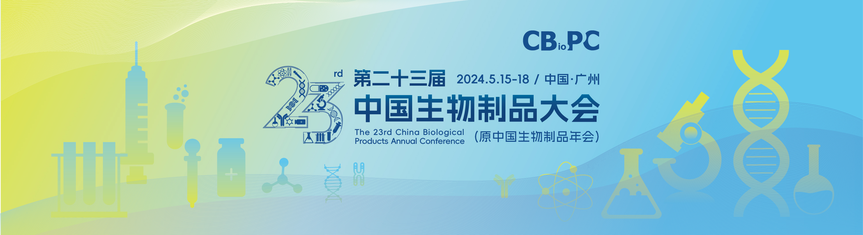 第二十三届中国生物制品大会 THE 23rd CHINA BIOLOGICAL PRODUCTS ANNUAL CONFERENCE