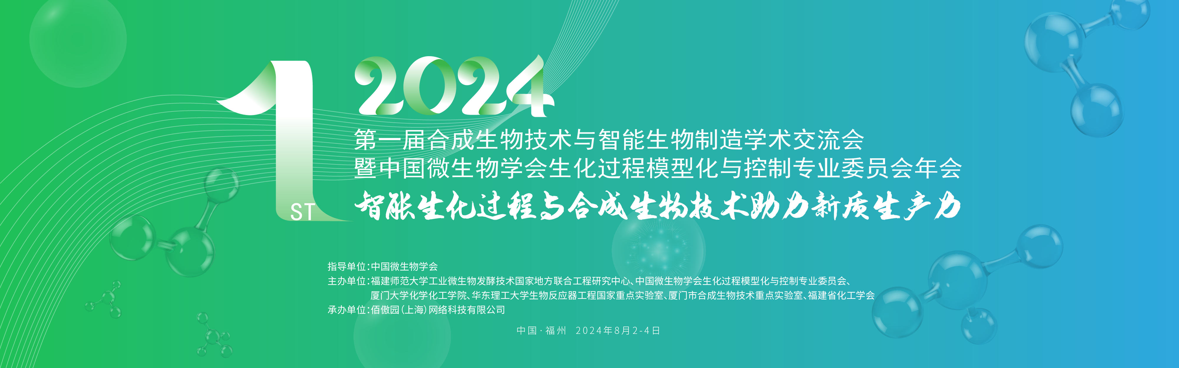 2024第一届合成生物技术与智能生物制造学术交流会 暨中国微生物学会生化过程模型化与控制专业委员会年会