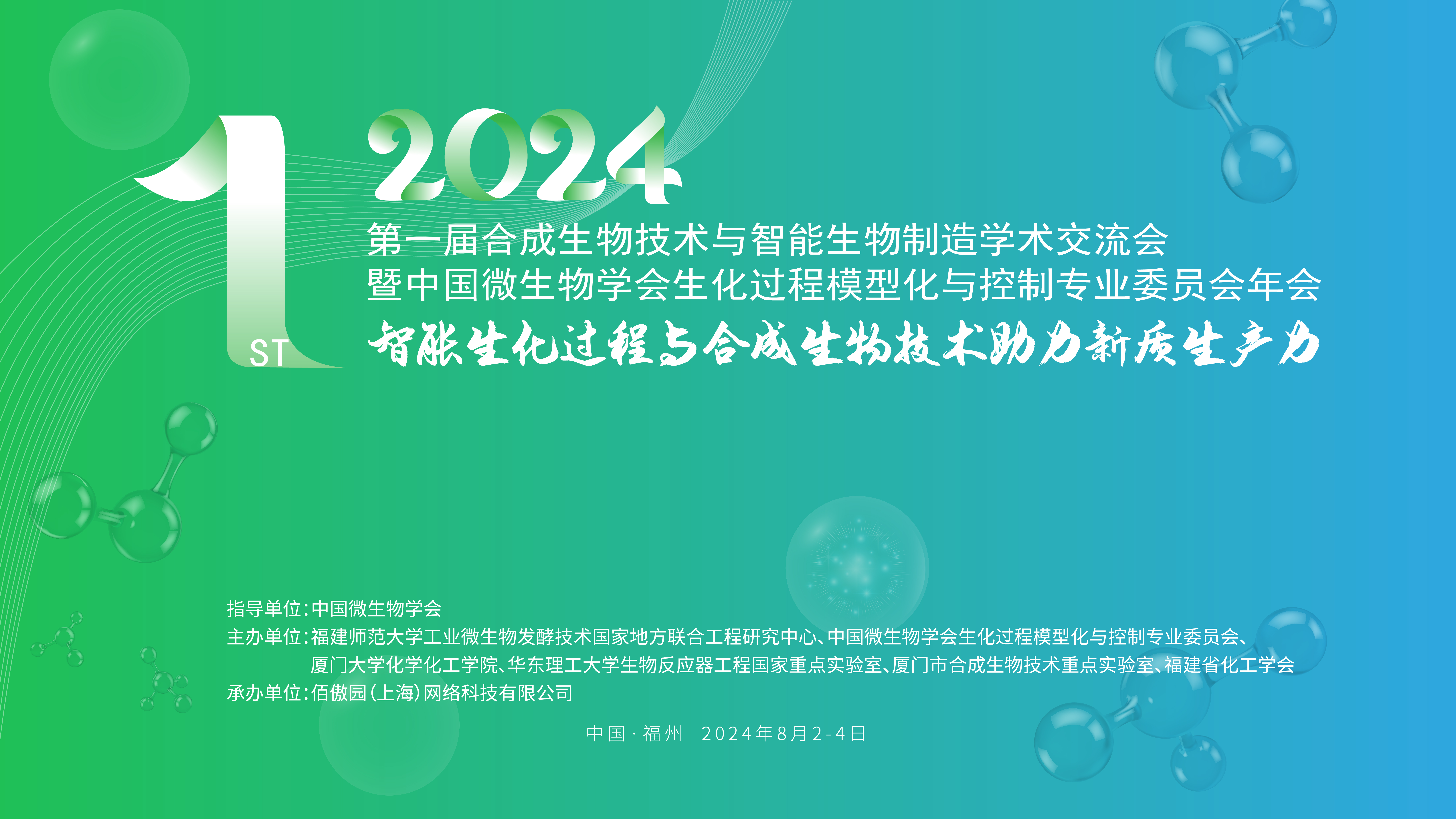 2024第一届合成生物技术与智能生物制造学术交流会 暨中国微生物学会生化过程模型化与控制专业委员会年会