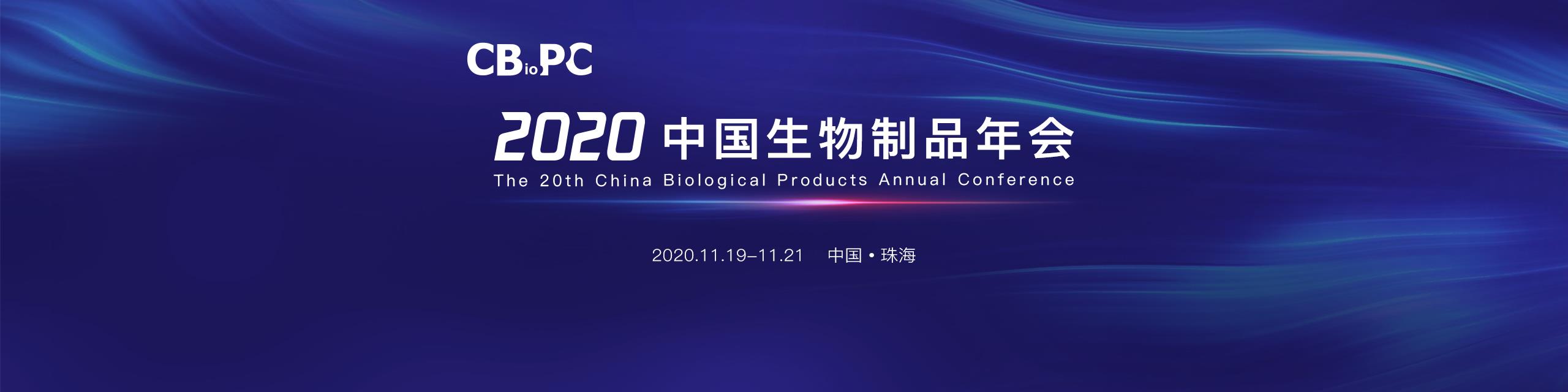 第二十届中国生物制品年会