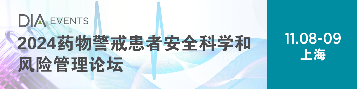 2024药物警戒患者安全科学和风险管理论坛