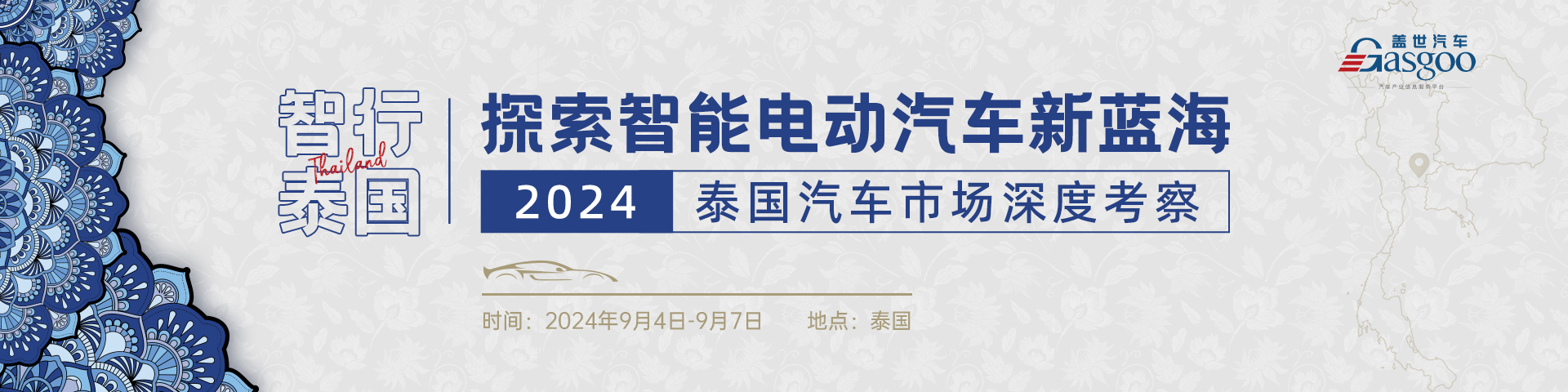 智行泰国 探索智能电动汽车新蓝海——2024泰国汽车市场深度考察