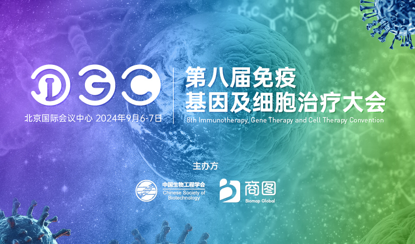 IGC 2024 第八届免疫基因及细胞治疗大会