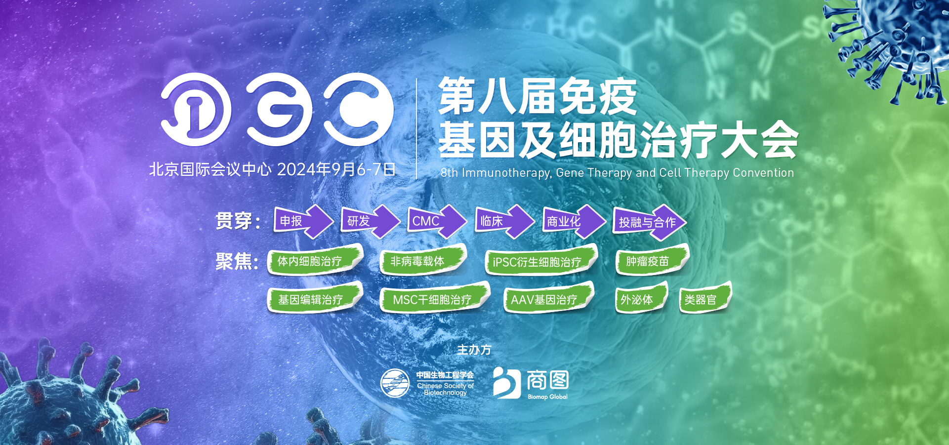 IGC 2024 第八届免疫基因及细胞治疗大会