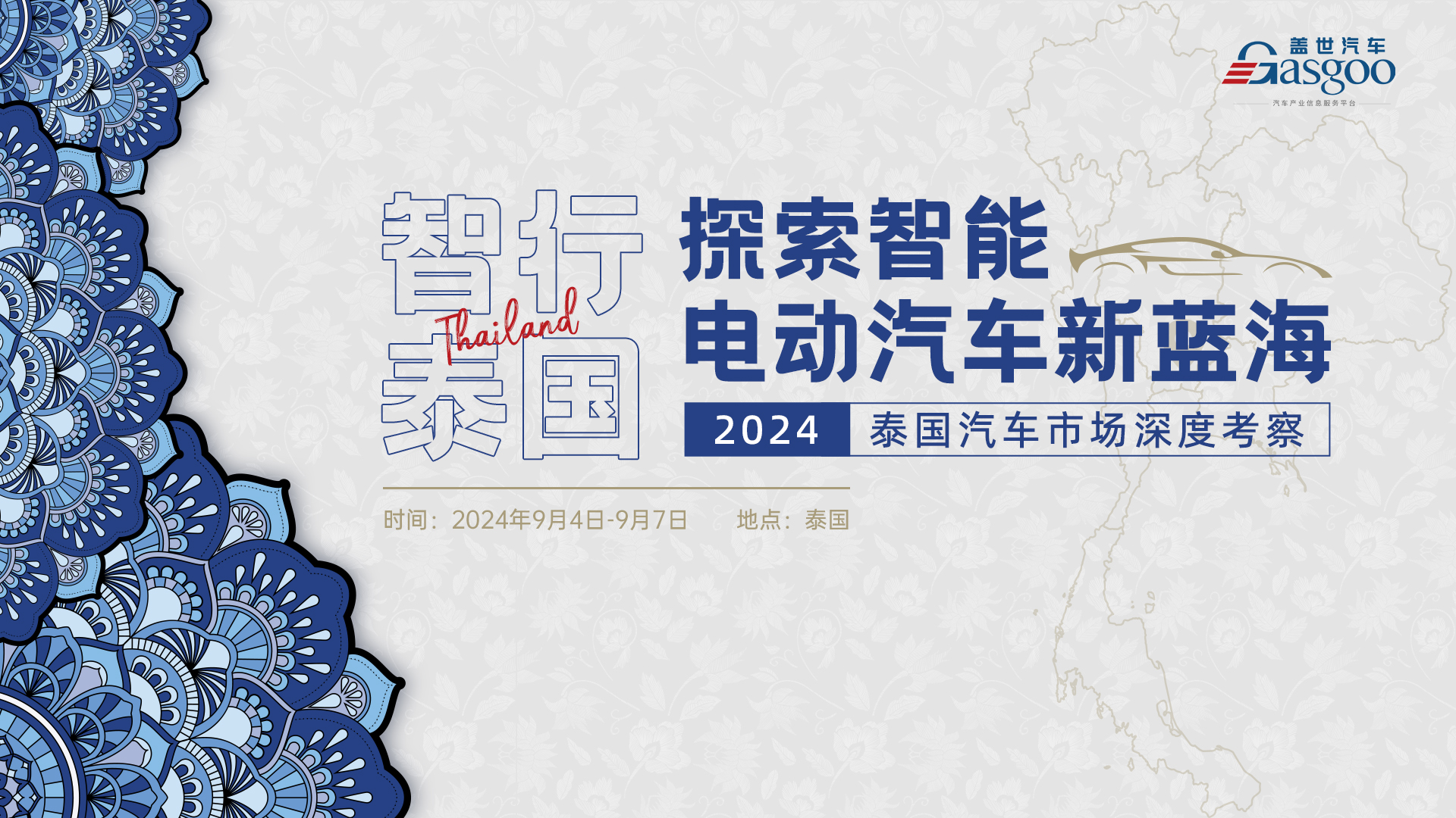 智行泰国 探索智能电动汽车新蓝海——2024泰国汽车市场深度考察