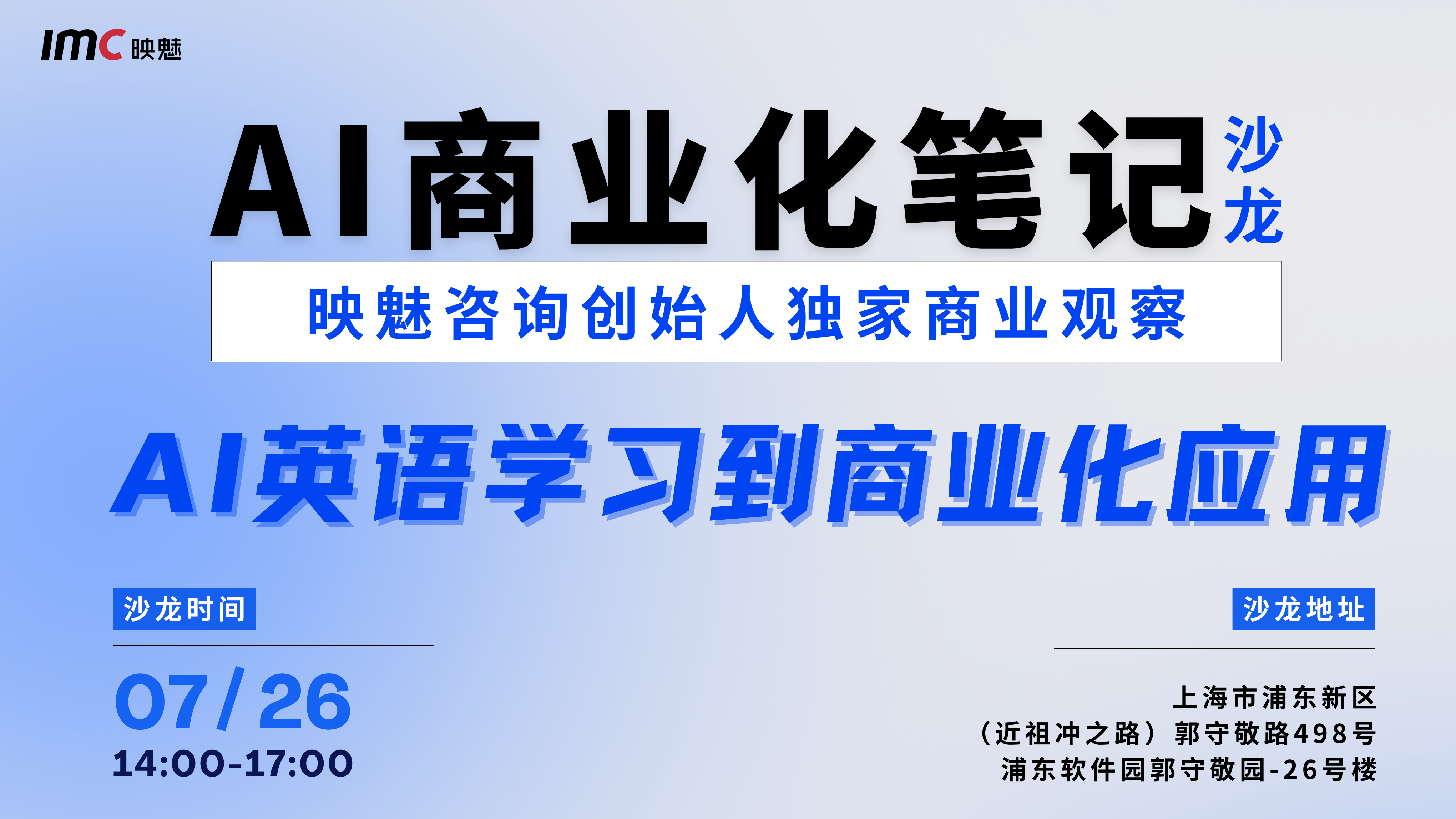 8月9日|  「AI商业化笔记」沙龙第2期，深度交流“AI智能客服在教育领域及头部企业中的应用 ”