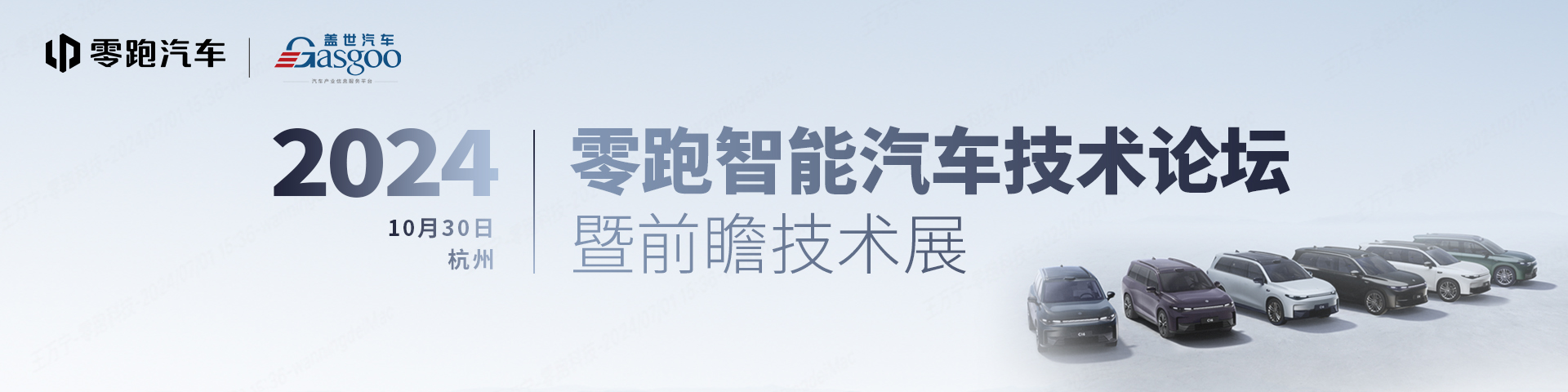 2024零跑智能汽车技术论坛暨前瞻技术展