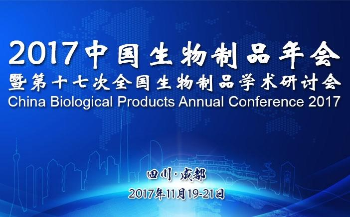 2017中国生物制品年会暨第十七次全国生物制品学术研讨会