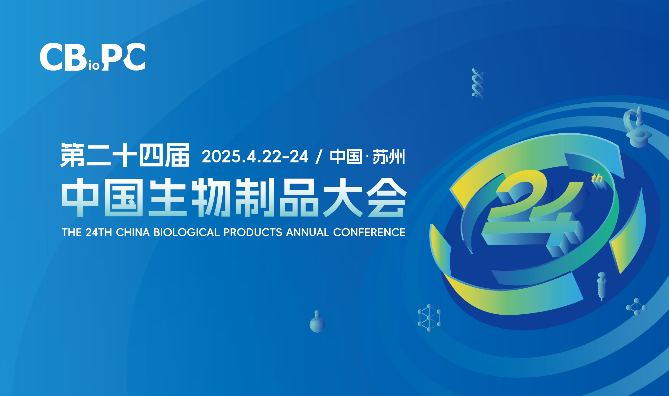 第二十四届中国生物制品大会（CBioPC2025）