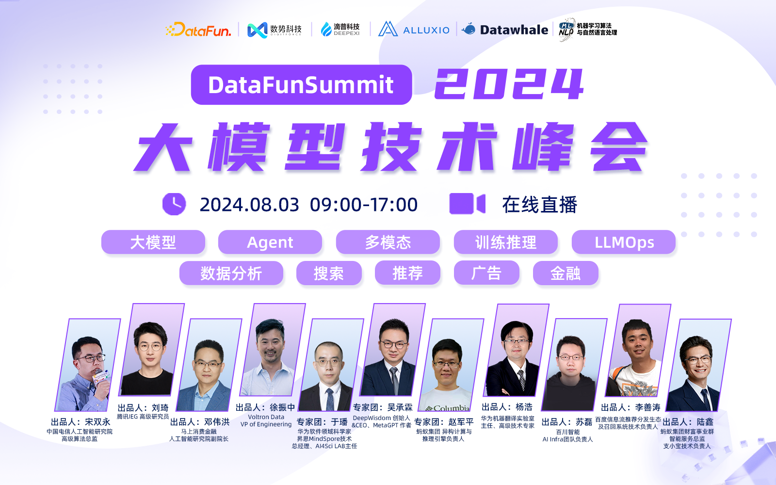 DataFunSummit2024：大模型技术峰会