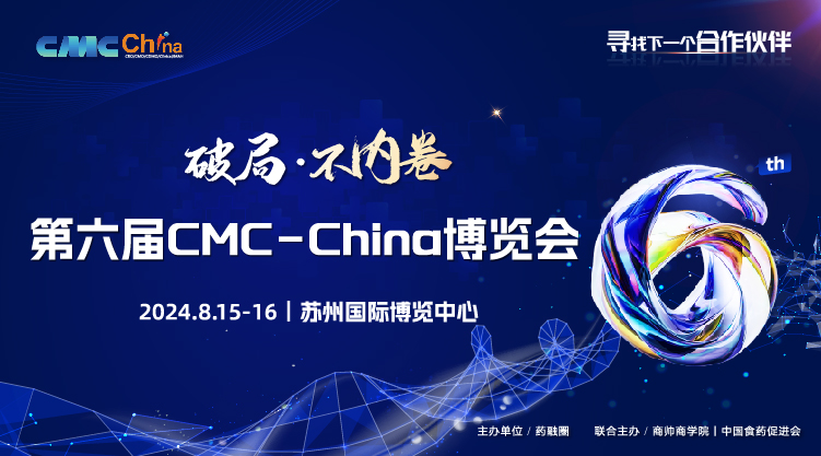 第六届CMC- China博览会