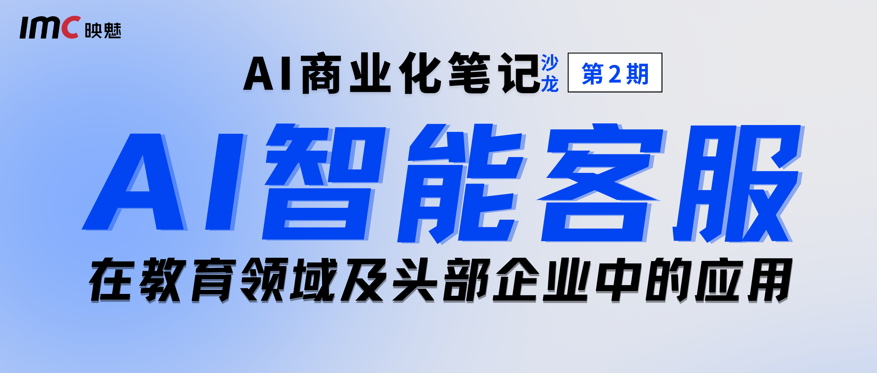 8月9日|  「AI商业化笔记」沙龙第2期，深度交流“AI智能客服在教育领域及头部企业中的应用 ”