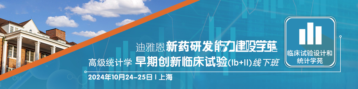 2024 DIA高级统计学培训——早期创新临床试验（lb+ll）线下班