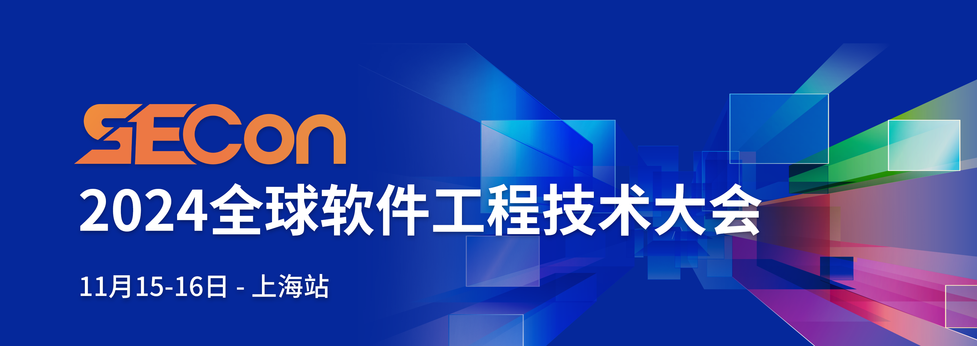 SECon全球软件工程技术大会【2024上海站】