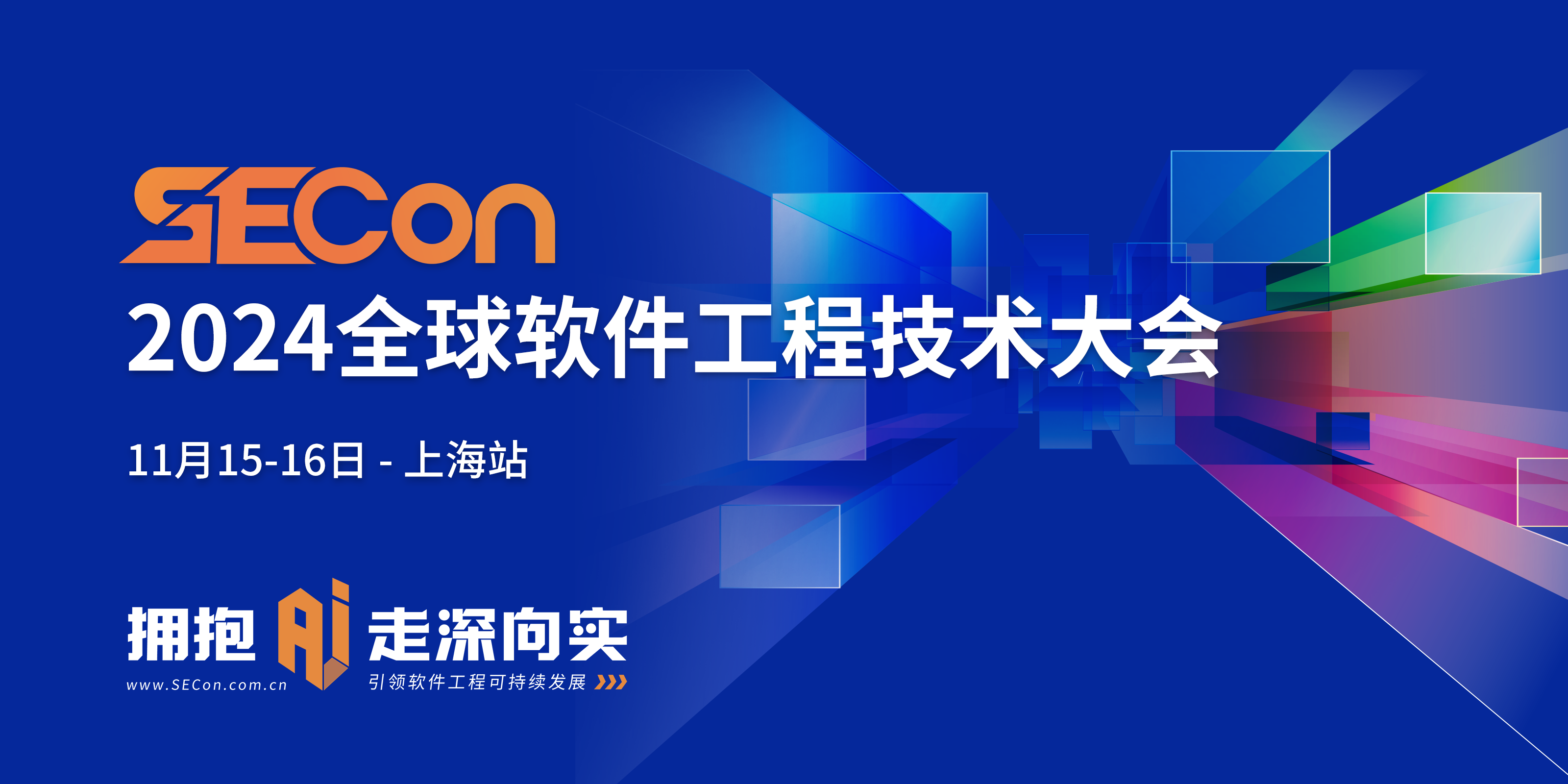 SECon全球软件工程技术大会【2024上海站】