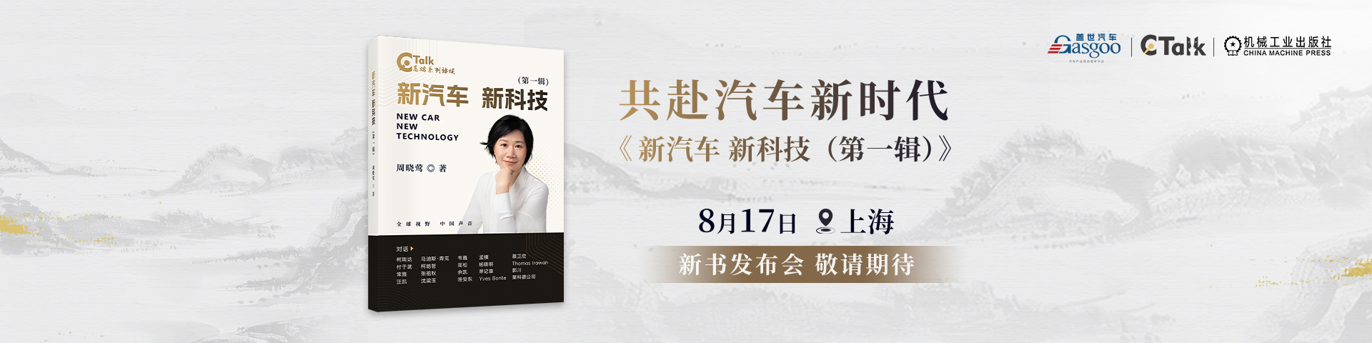 共赴汽车新时代《新汽车 新科技（第一辑）》新书发布会