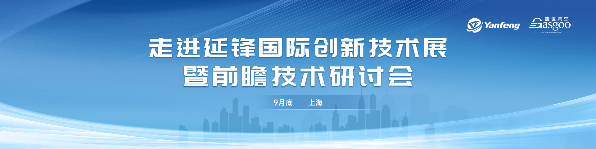 走进延锋国际创新技术展暨前瞻技术研讨会