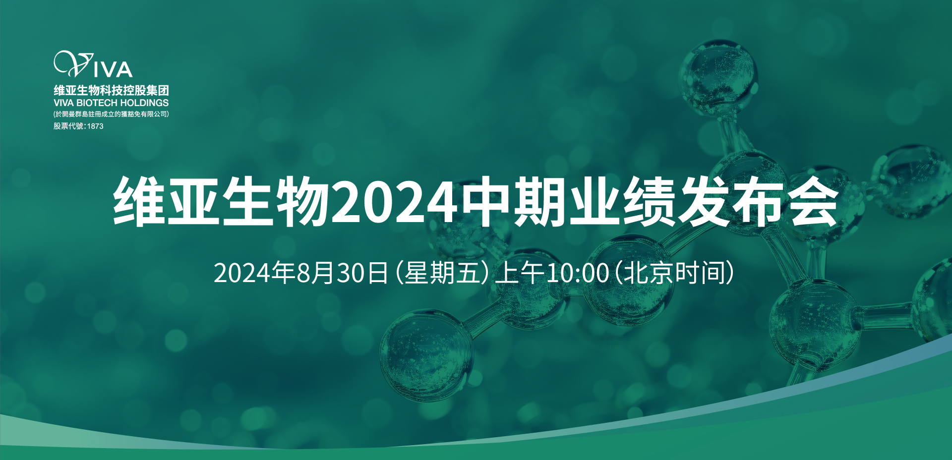 维亚生物2024中期业绩发布会