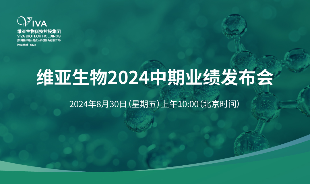 维亚生物2024中期业绩发布会