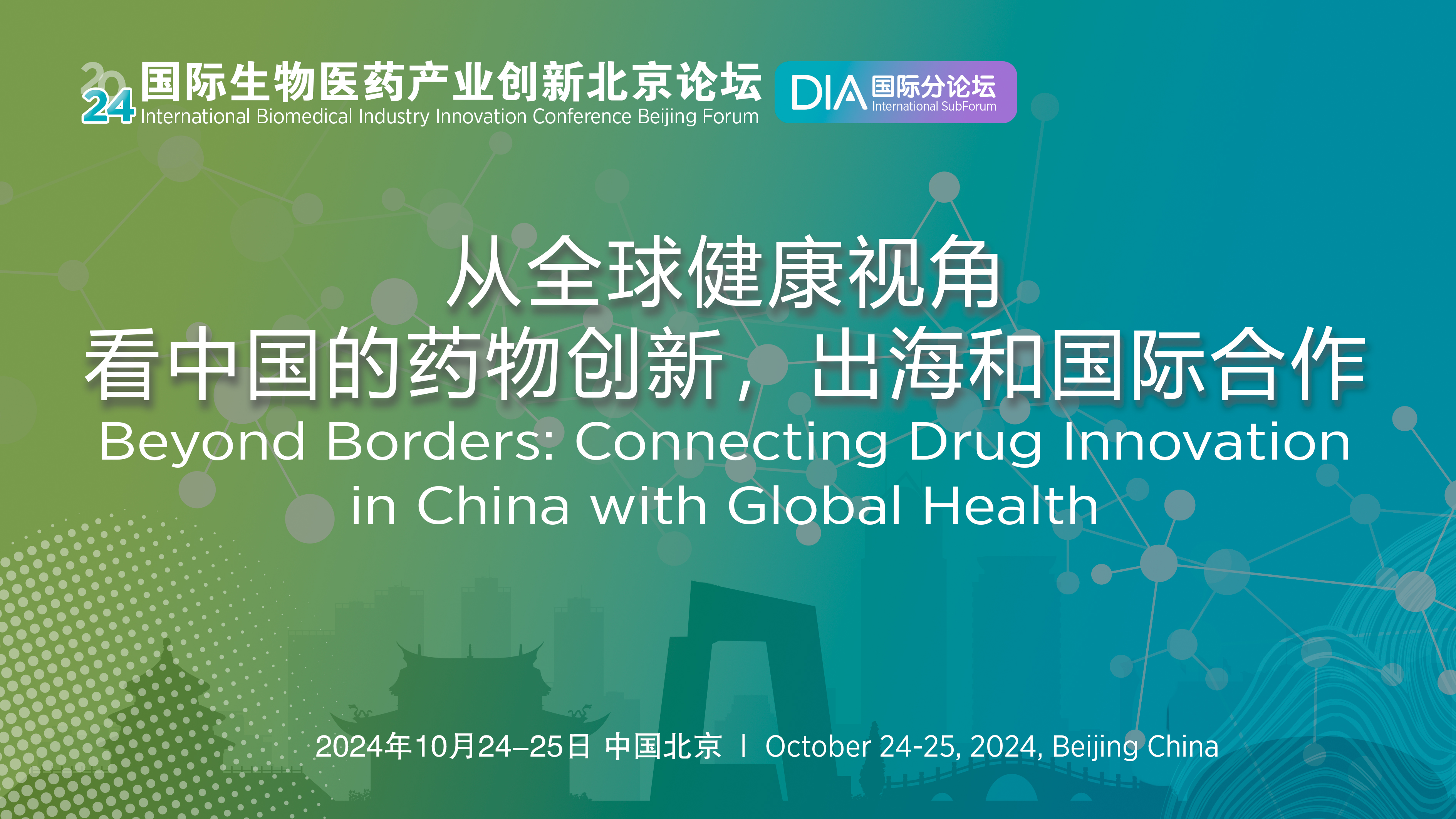 2024 International Biomedical Industry  Innovation Conference Beijing Forum  - DIA International SubForum