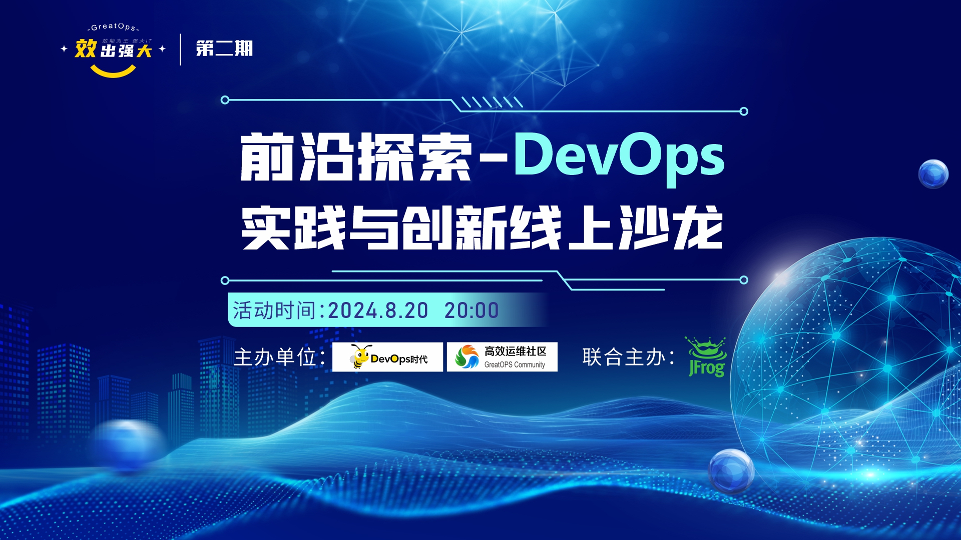 前沿探索-DevOps 实践与创新线上沙龙